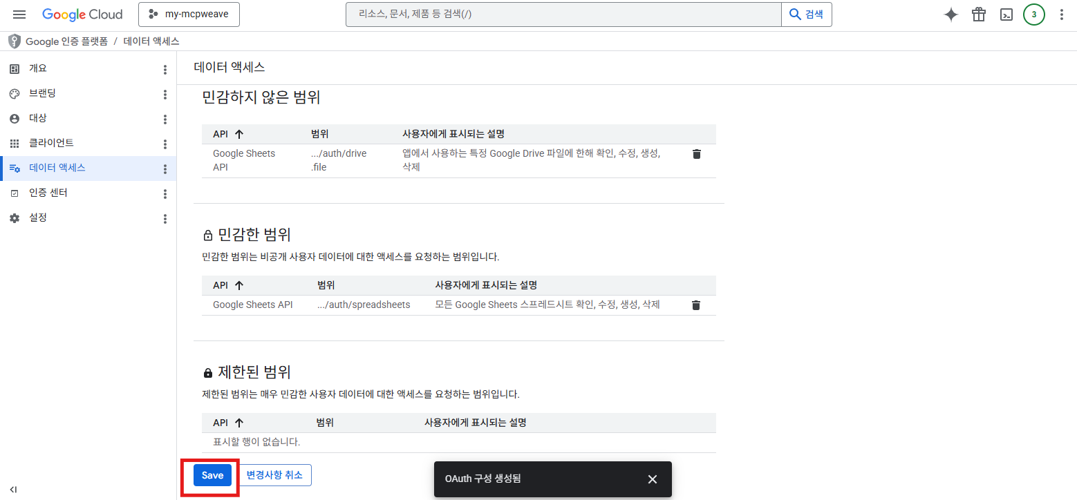 추가된 범위 확인 후 저장