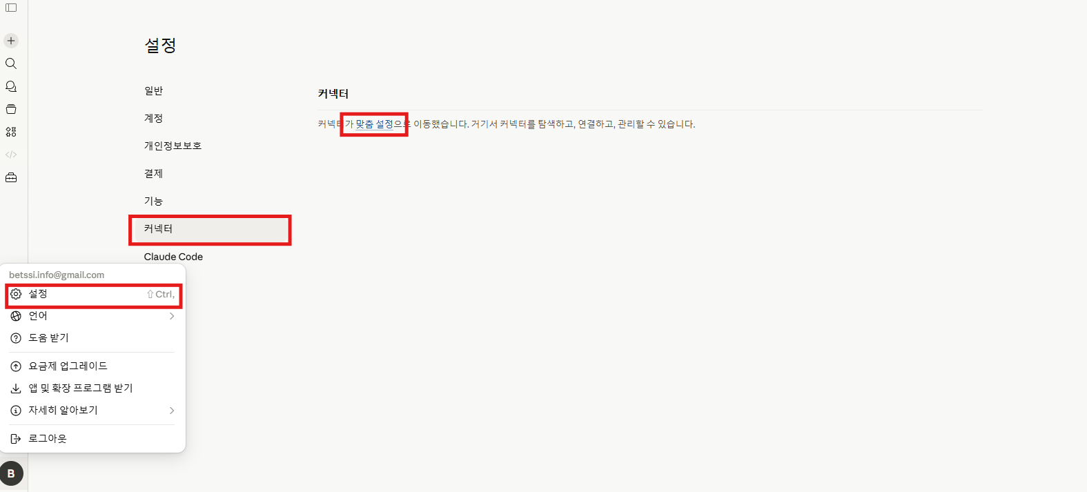 Claude.ai 설정에서 커넥터 메뉴로 이동